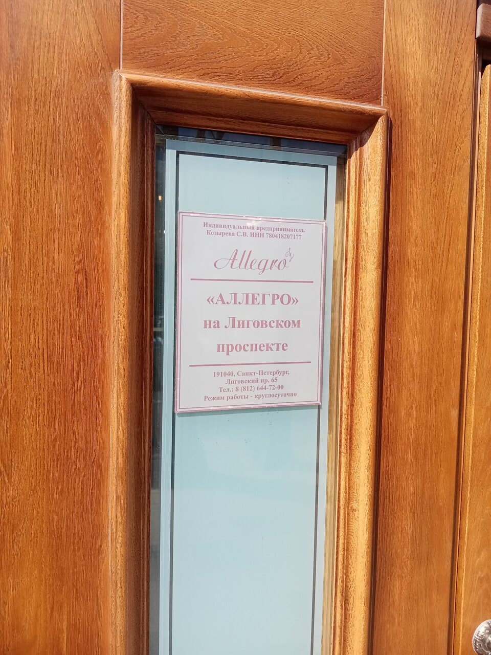 Гостиница Аллегро на Лиговском Санкт-Петербург-172